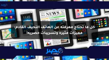 كل ما تحتاج معرفته عن الهاتف النحيف القادم: مميزات مثيرة وتسريبات حصرية!
